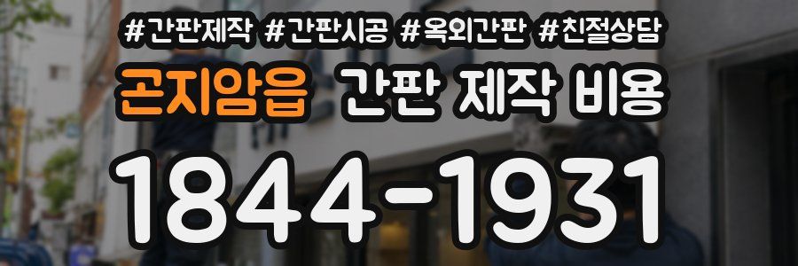 곤지암읍 간판 제작 비용