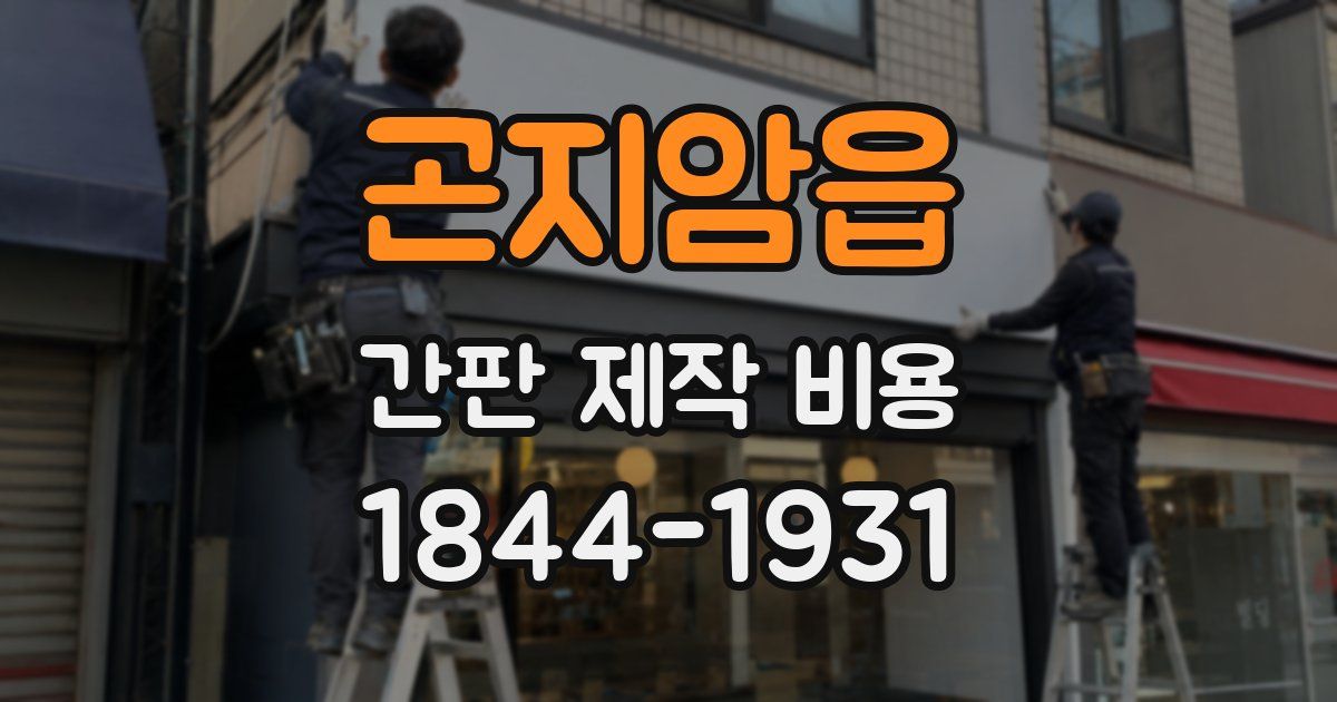 곤지암읍 간판 제작 비용