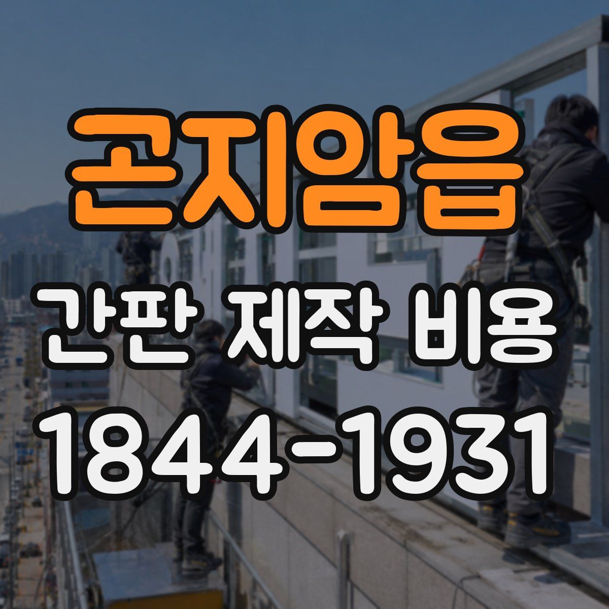 곤지암읍 간판 제작 비용