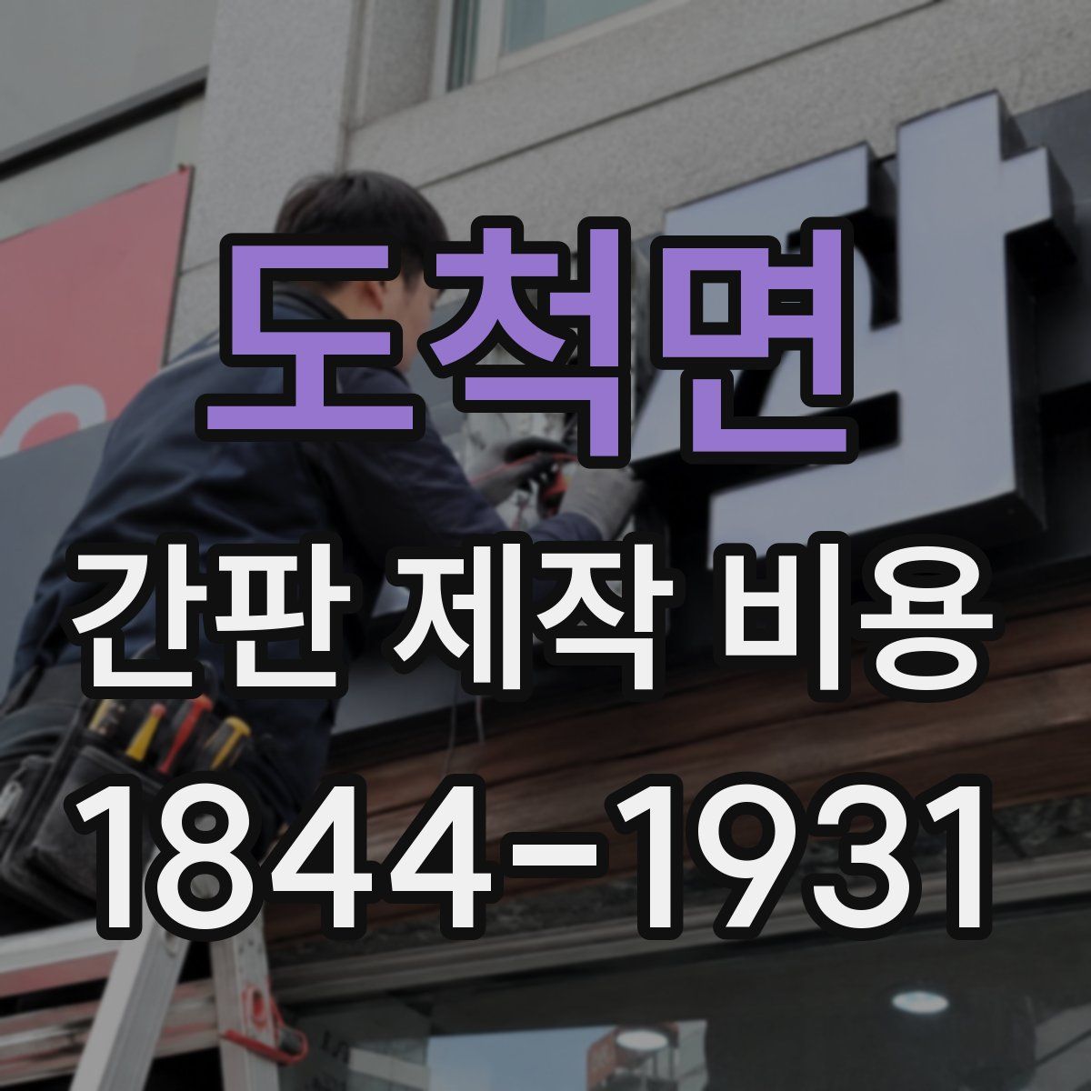도척면 간판 제작 비용