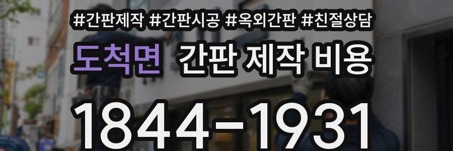 도척면 간판 제작 비용