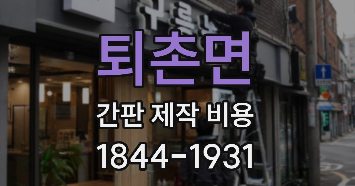 퇴촌면 간판 제작 비용