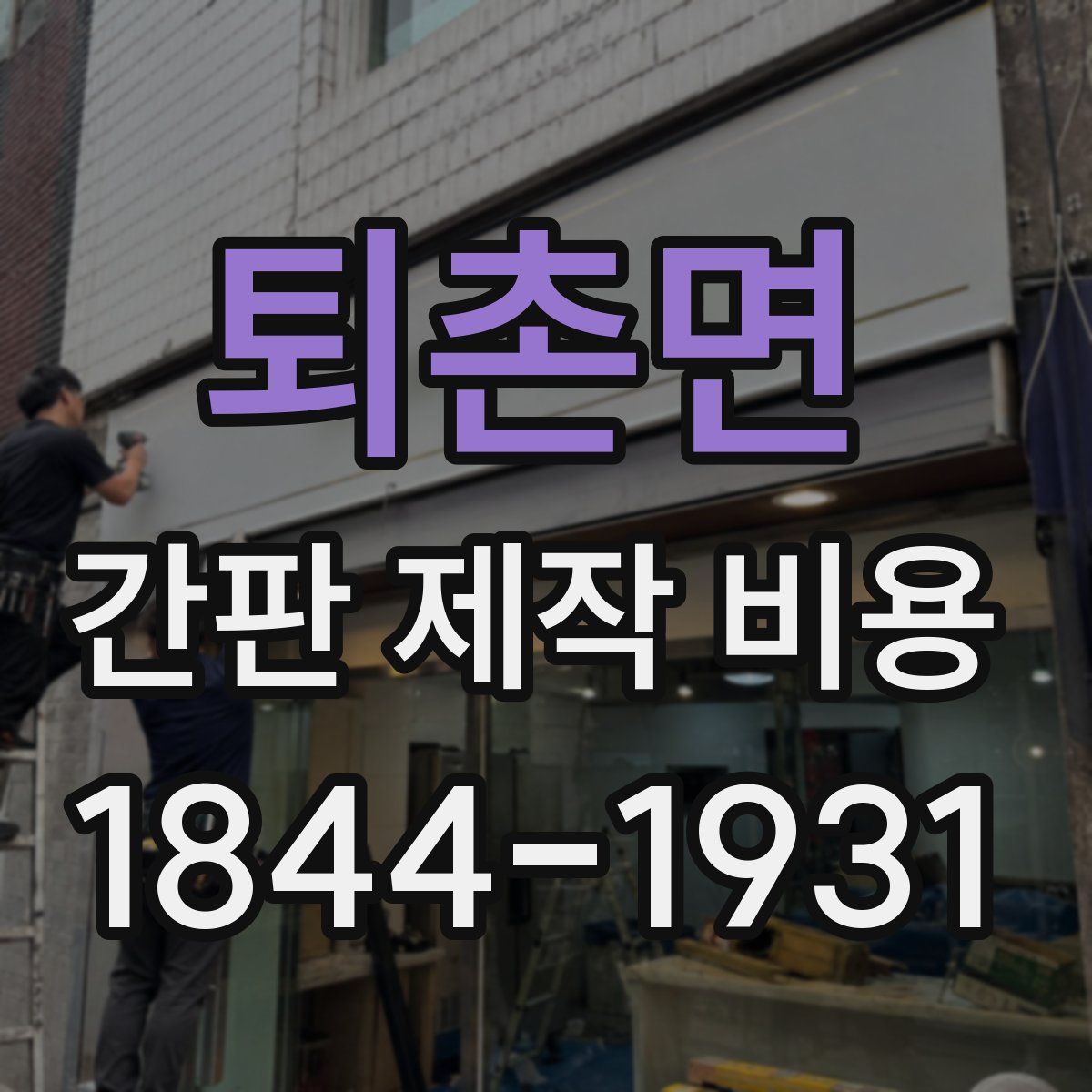 퇴촌면 간판 제작 비용