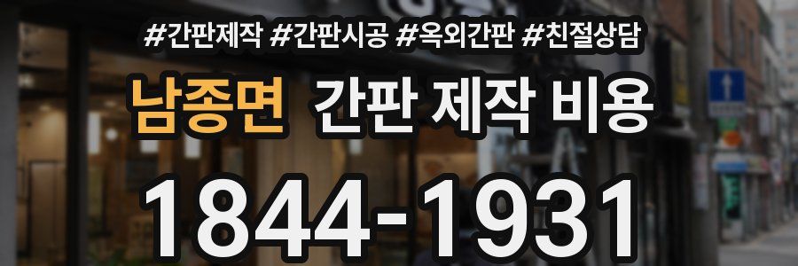 남종면 간판 제작 비용