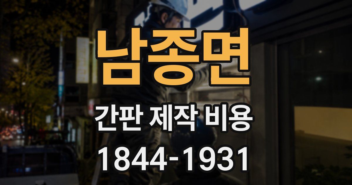 남종면 간판 제작 비용