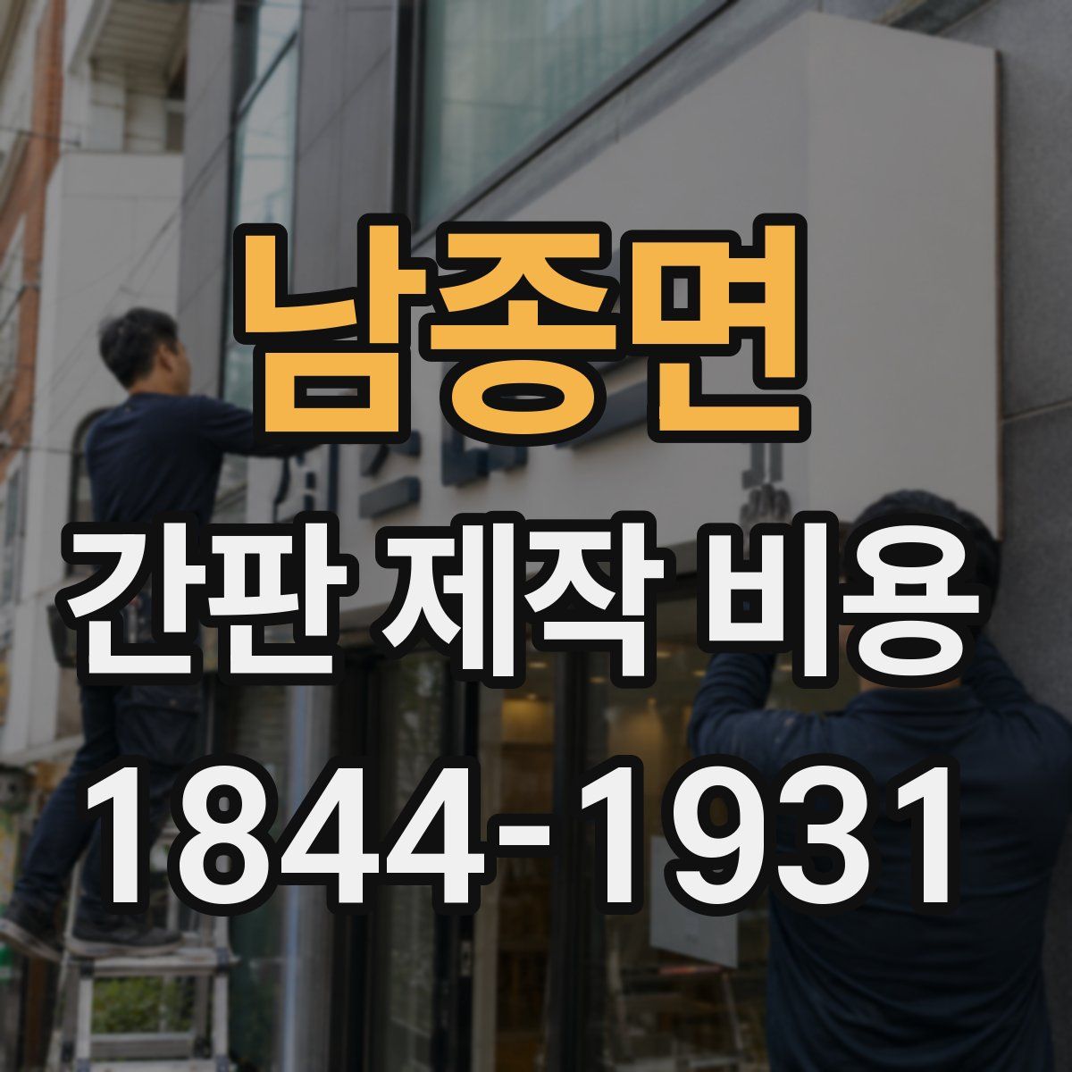 남종면 간판 제작 비용