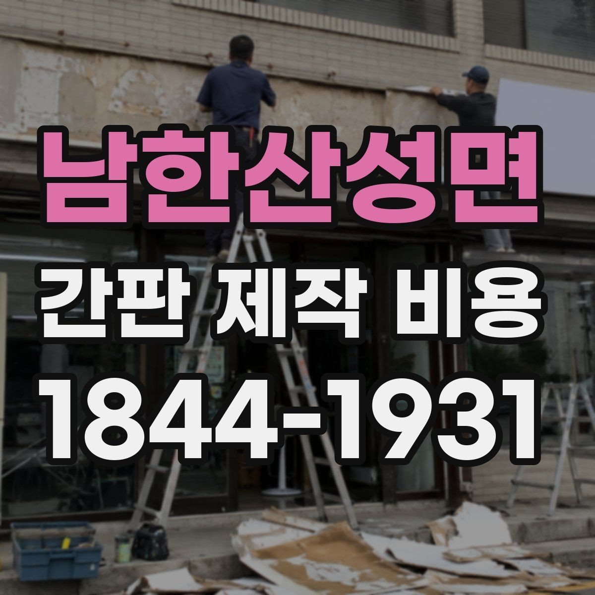 남한산성면 간판 제작 비용 초보 사장님이 실수하기 쉬운 견적 항목