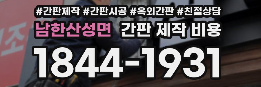 남한산성면 간판 제작 비용