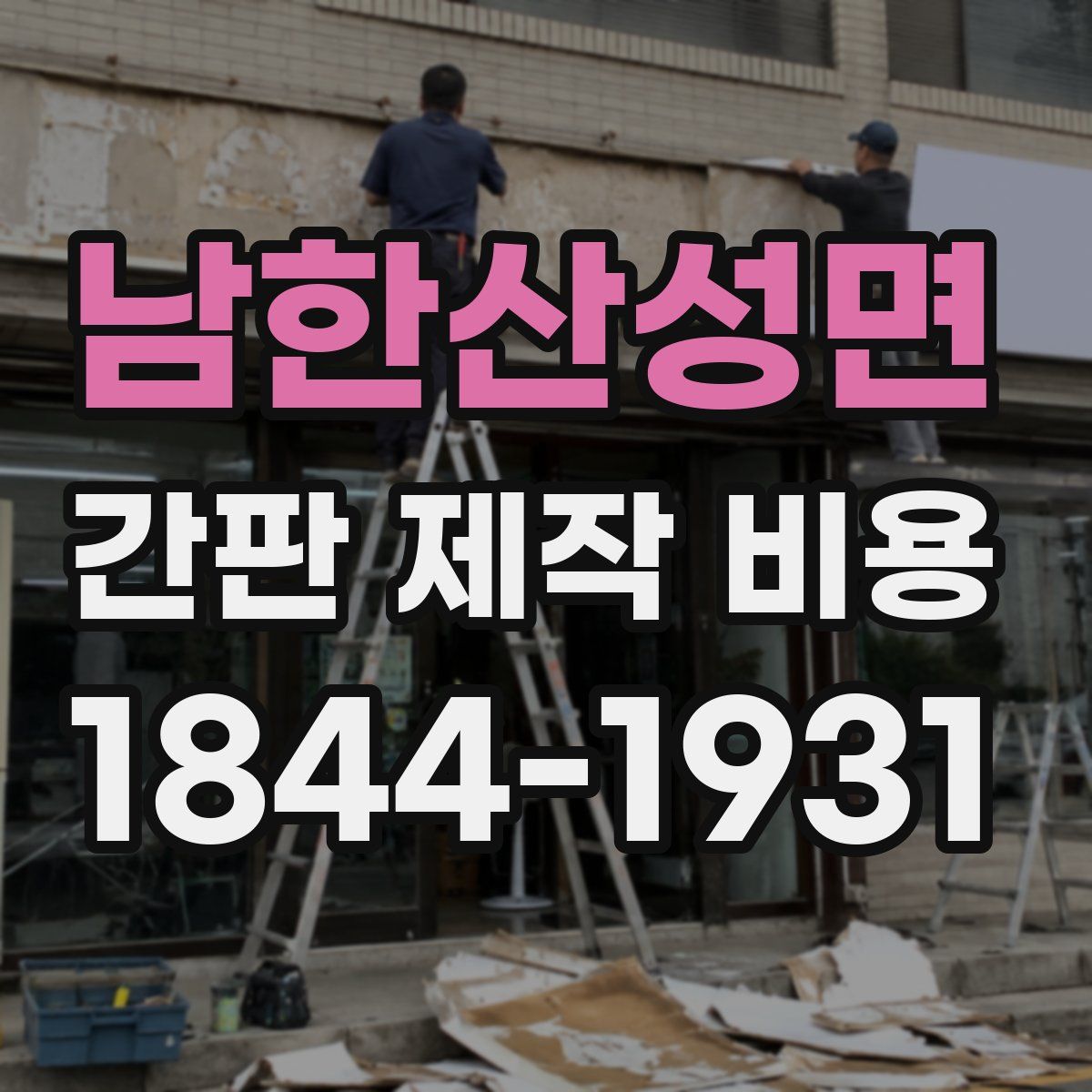 남한산성면 간판 제작 비용