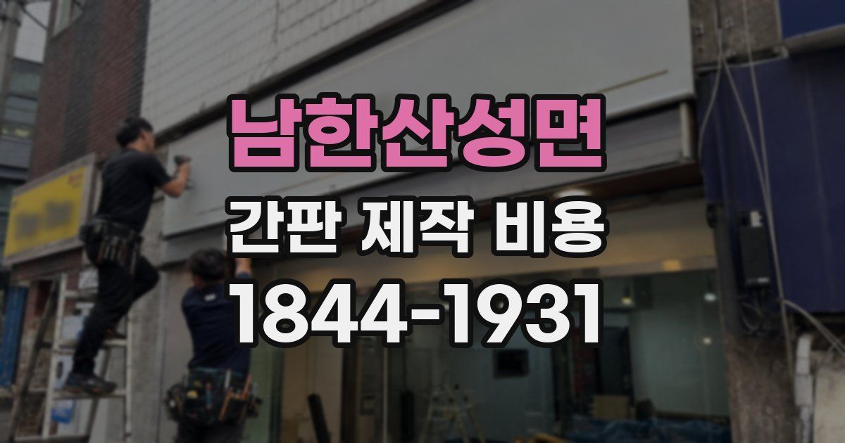 남한산성면 간판 제작 비용