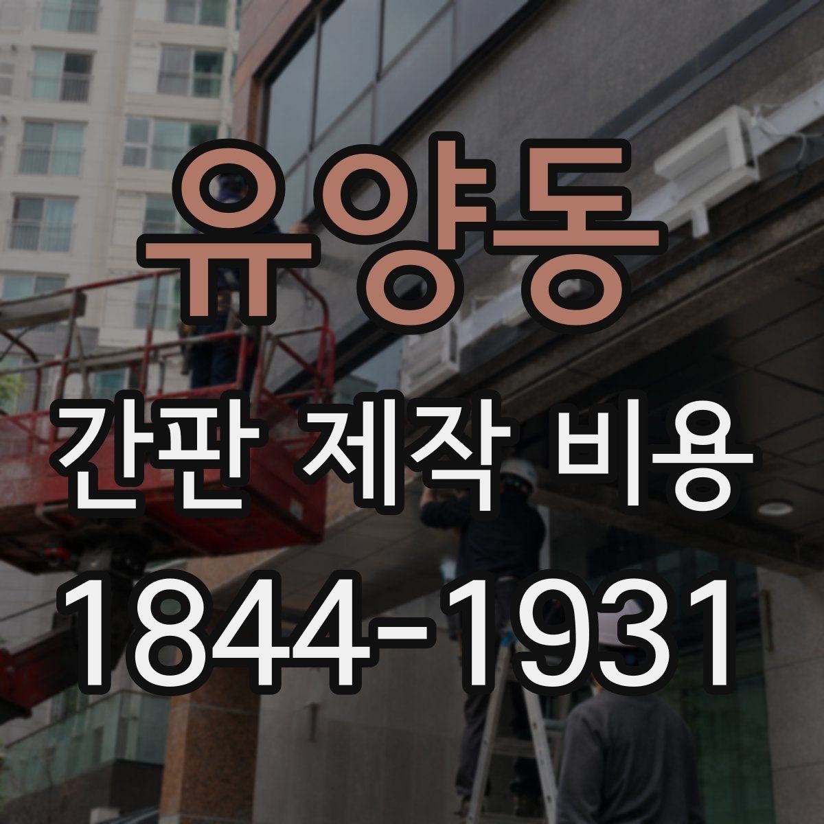 유양동 간판 제작 비용 철거와 재설치가 함께 있을 때 계산