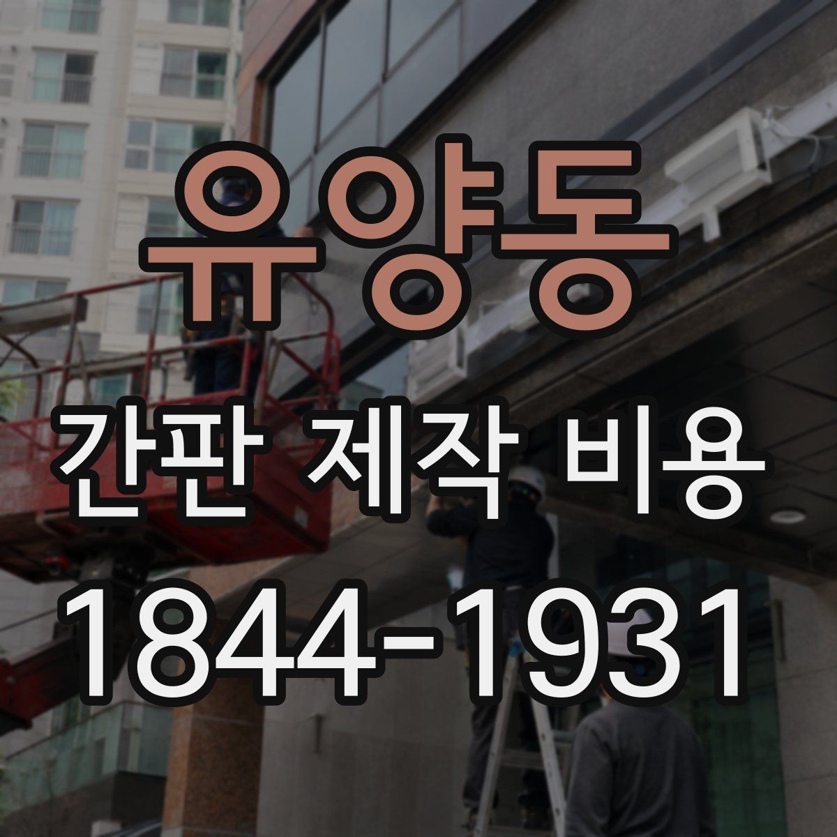 유양동 간판 제작 비용