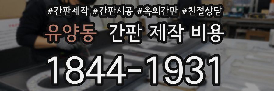 유양동 간판 제작 비용