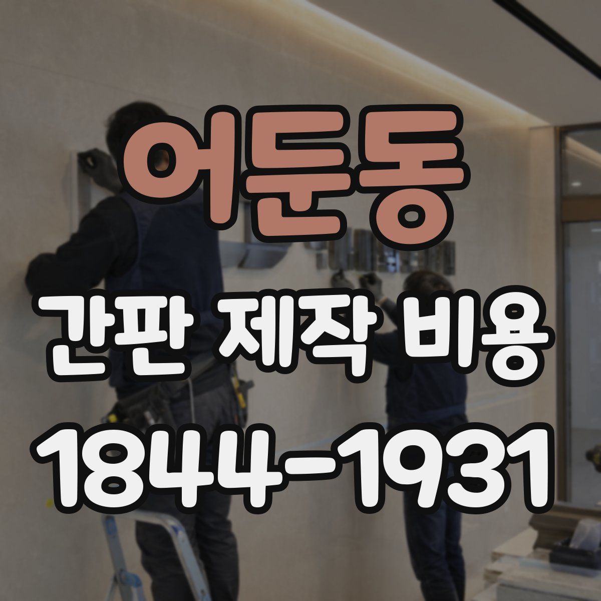 어둔동 간판 제작 비용
