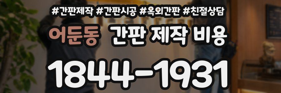 어둔동 간판 제작 비용