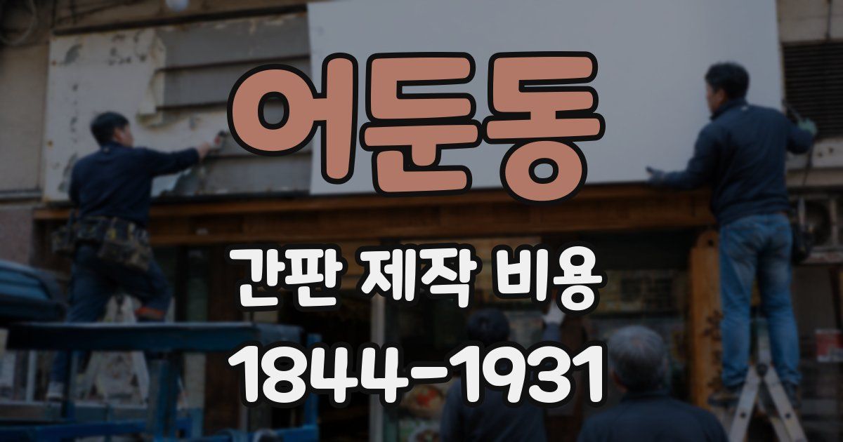 어둔동 간판 제작 비용