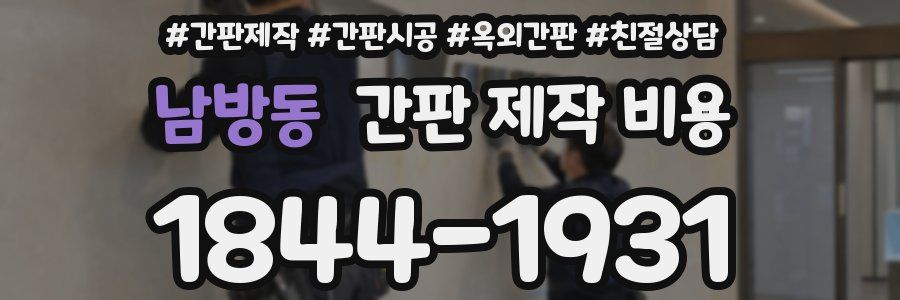 남방동 간판 제작 비용
