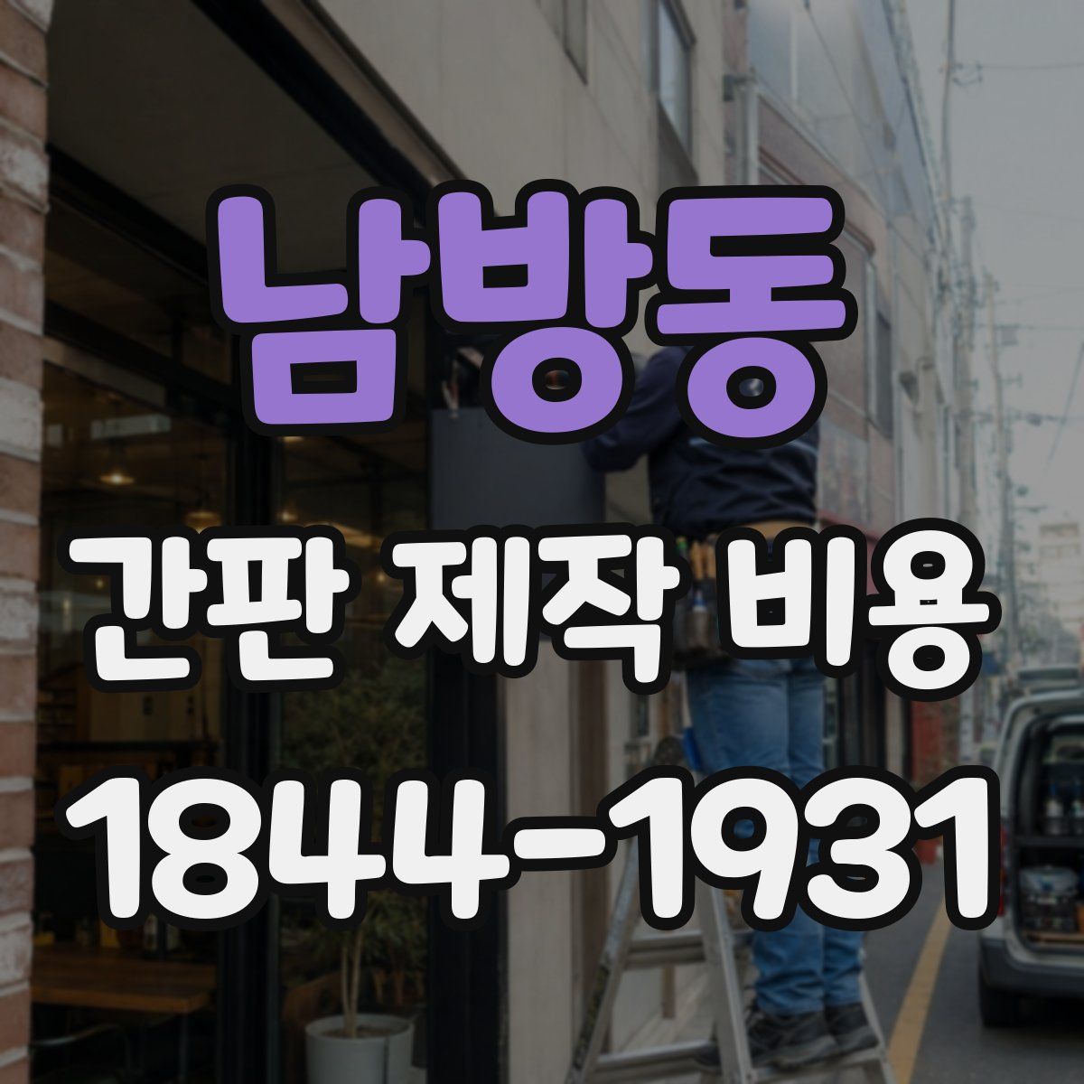 남방동 간판 제작 비용