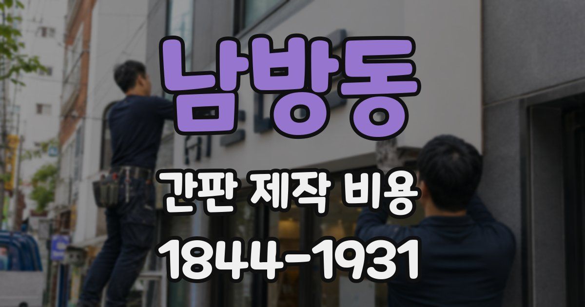 남방동 간판 제작 비용