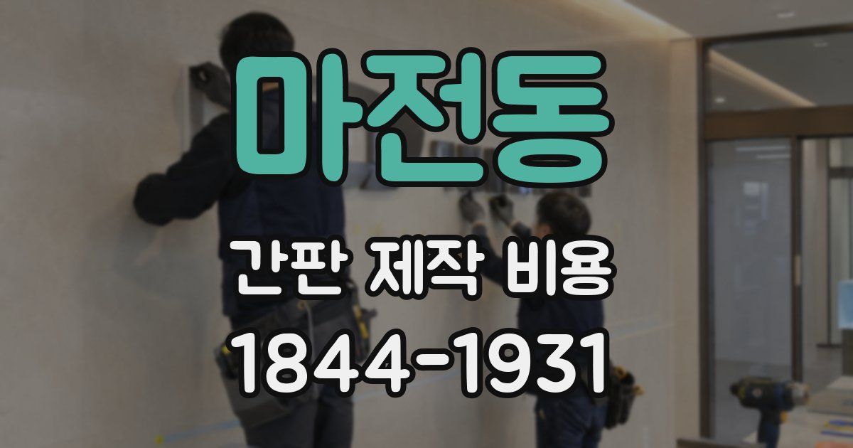마전동 간판 제작 비용