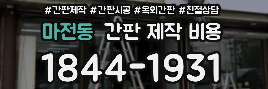 마전동 간판 제작 비용