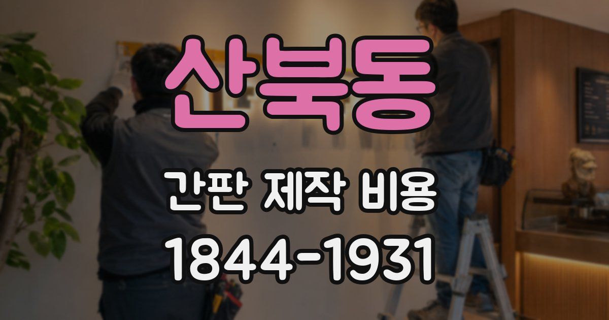 산북동 간판 제작 비용