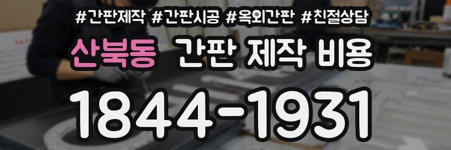 산북동 간판 제작 비용