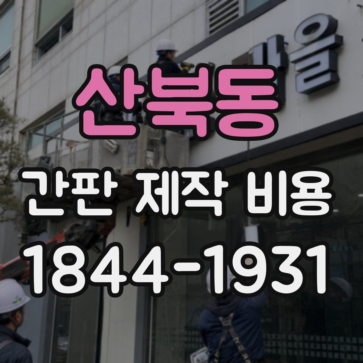 산북동 간판 제작 비용