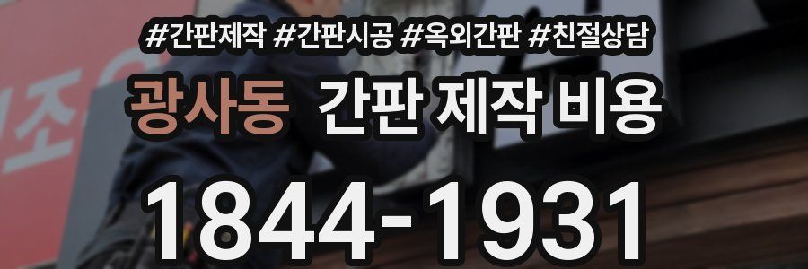 광사동 간판 제작 비용