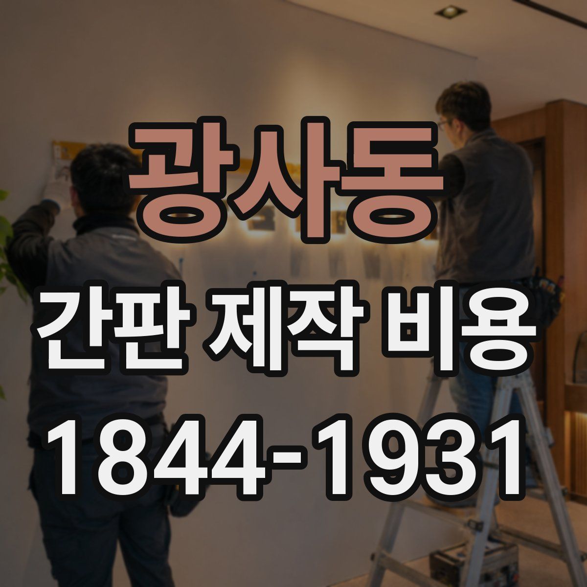 광사동 간판 제작 비용