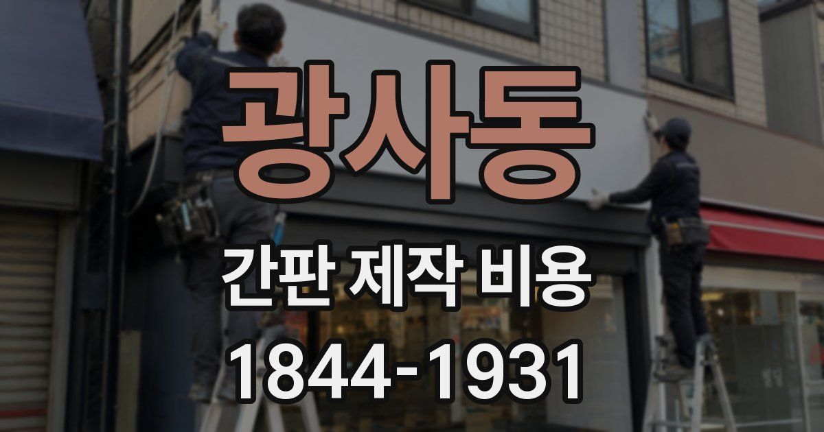광사동 간판 제작 비용