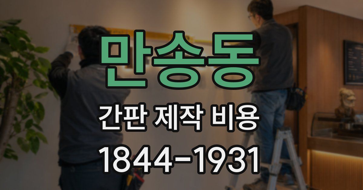 만송동 간판 제작 비용