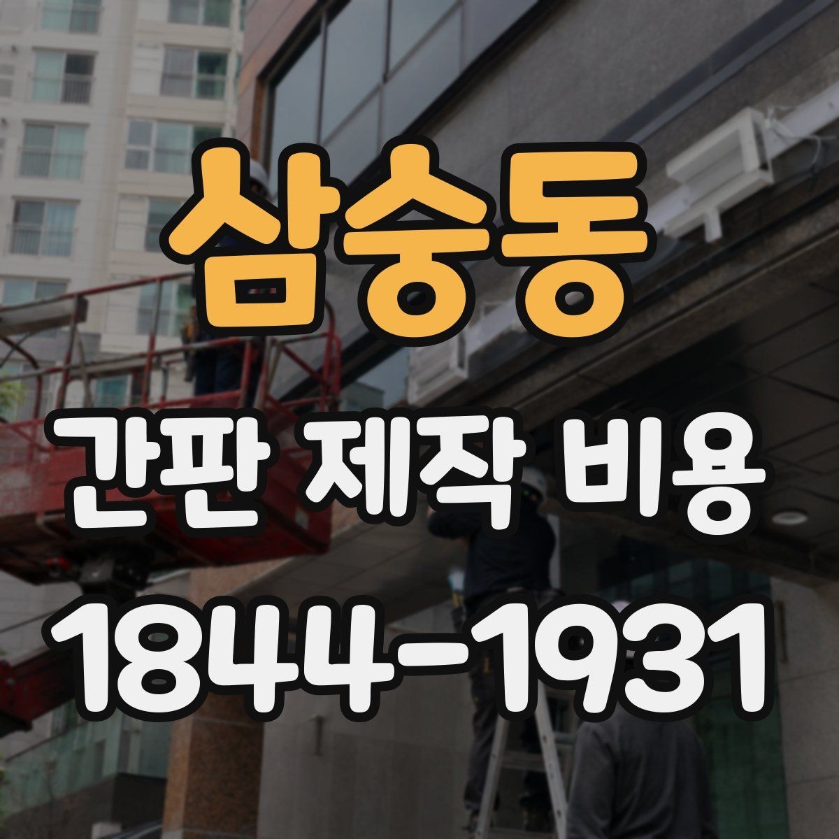 삼숭동 간판 제작 비용 제작과 설치를 함께 맡길 때 확인할 점