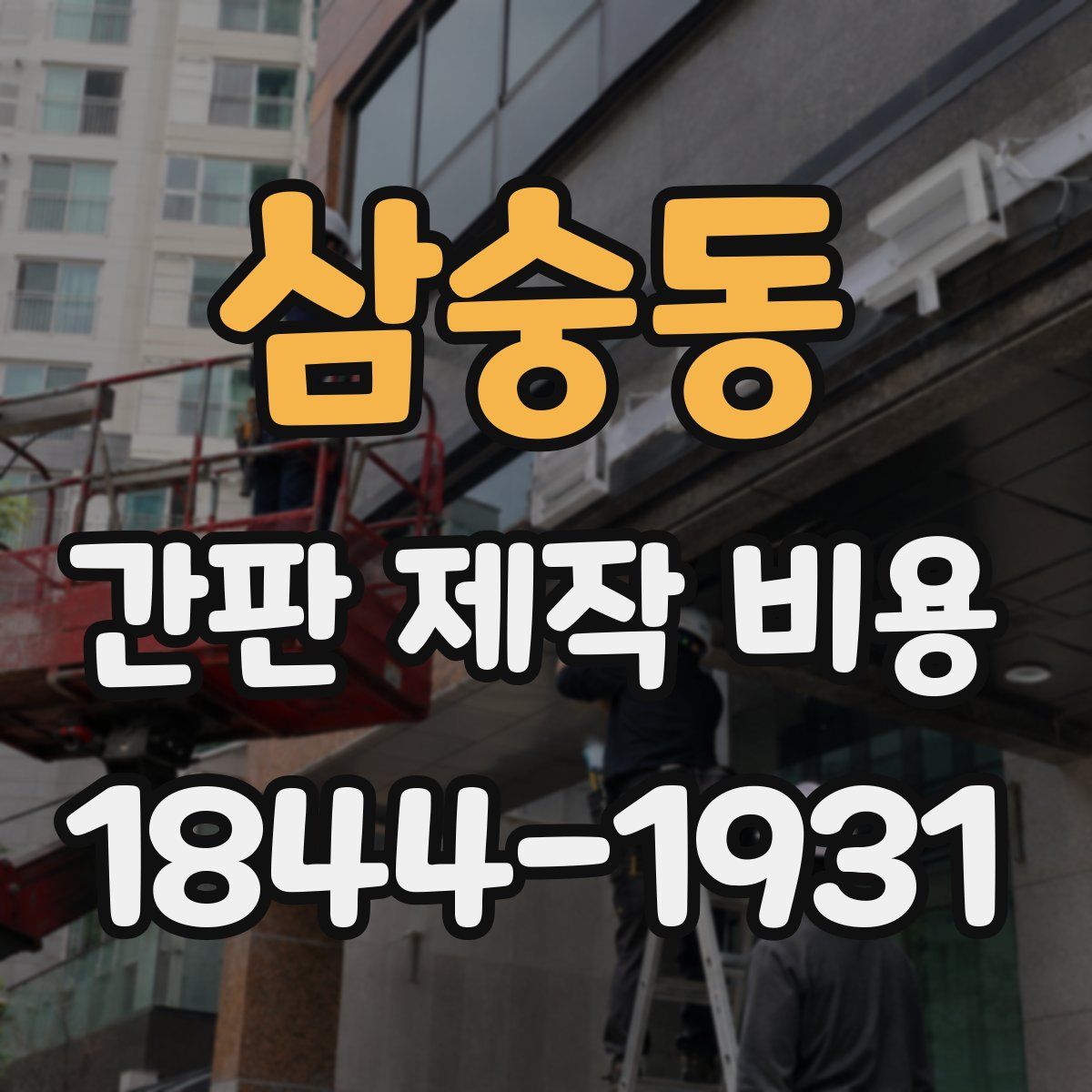 삼숭동 간판 제작 비용