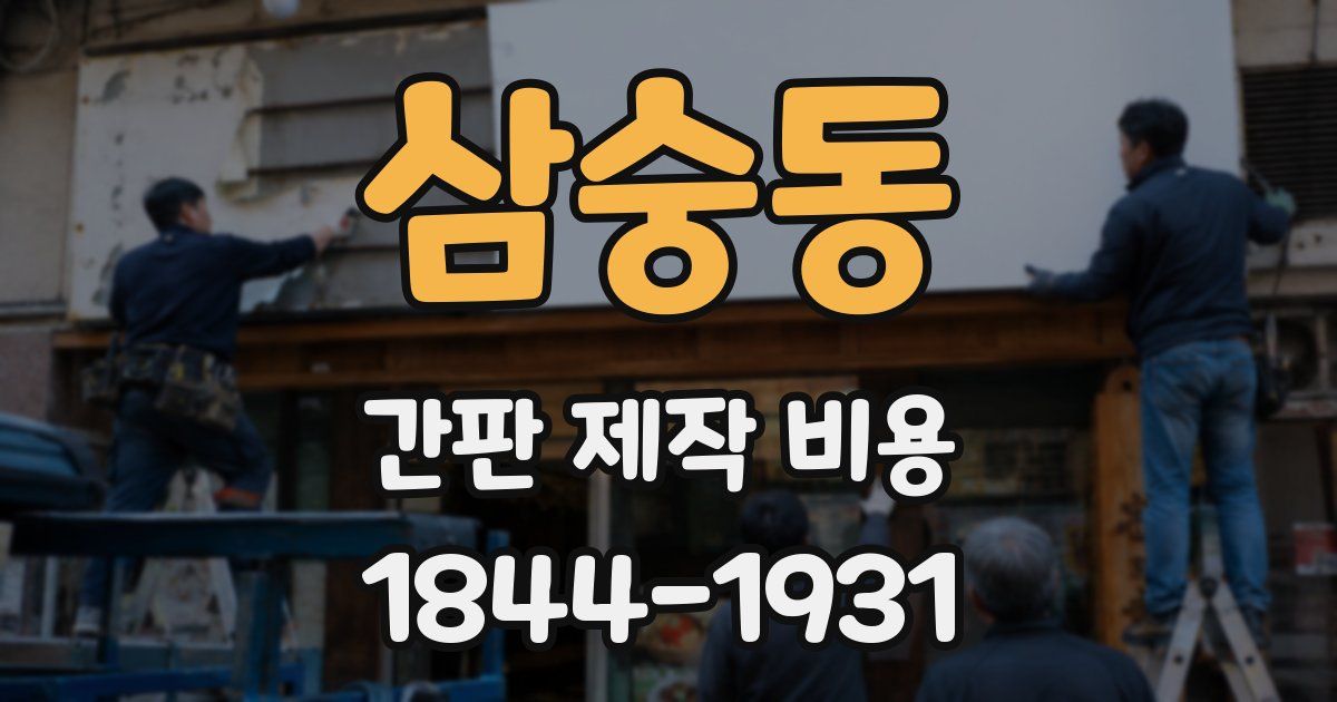 삼숭동 간판 제작 비용