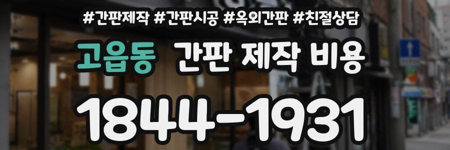 고읍동 간판 제작 비용