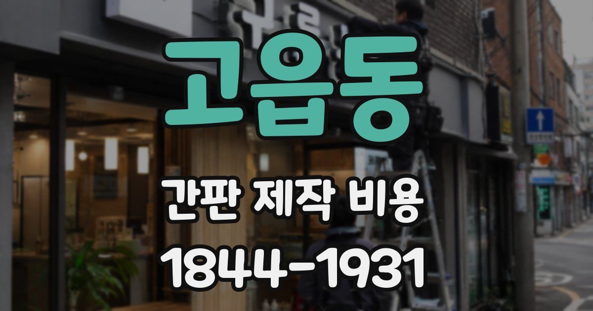 고읍동 간판 제작 비용