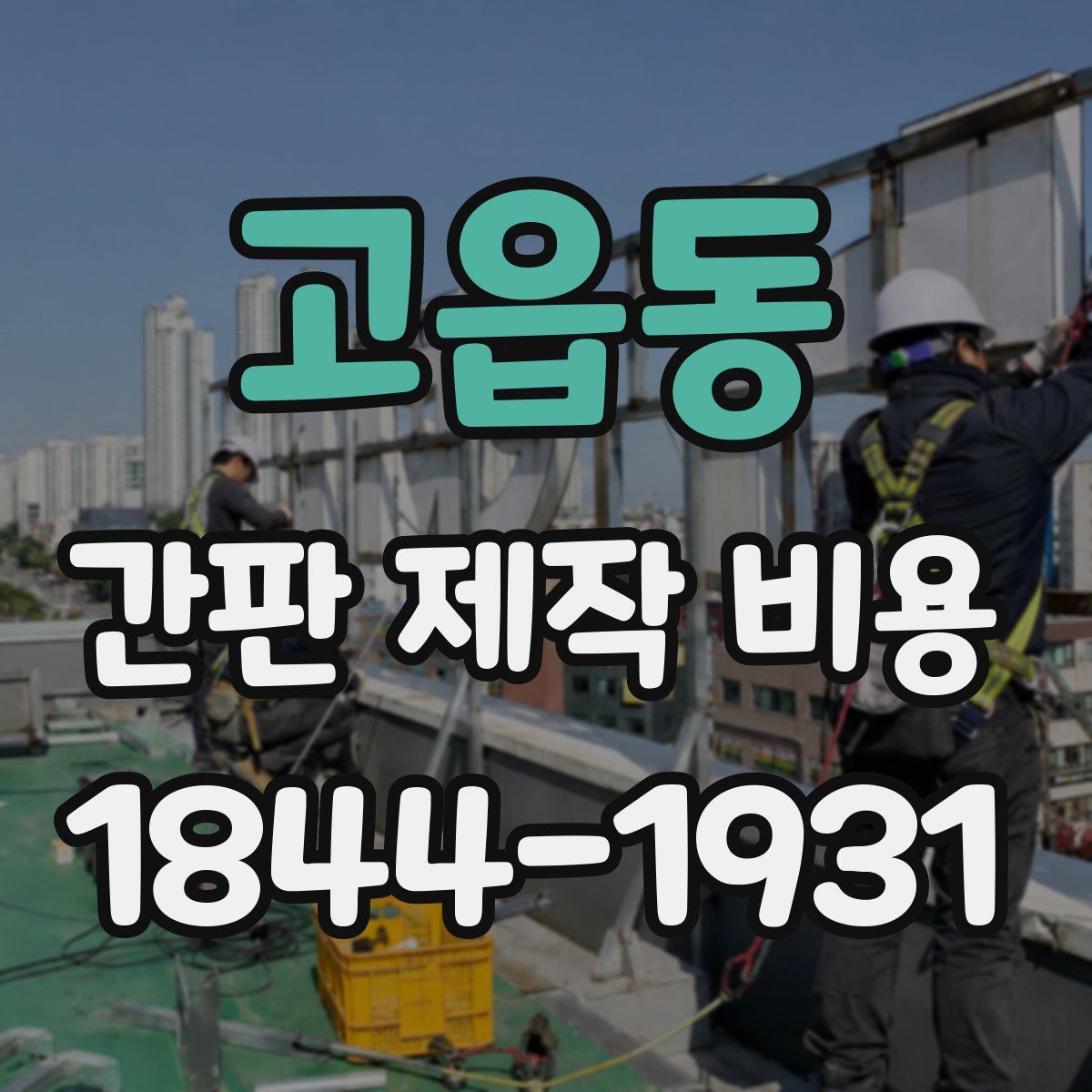 고읍동 간판 제작 비용
