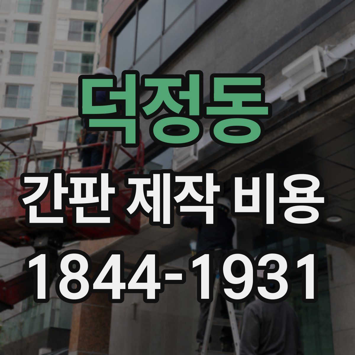 덕정동 간판 제작 비용