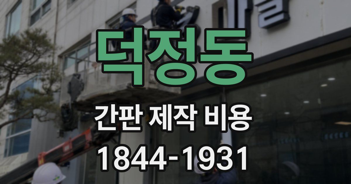 덕정동 간판 제작 비용