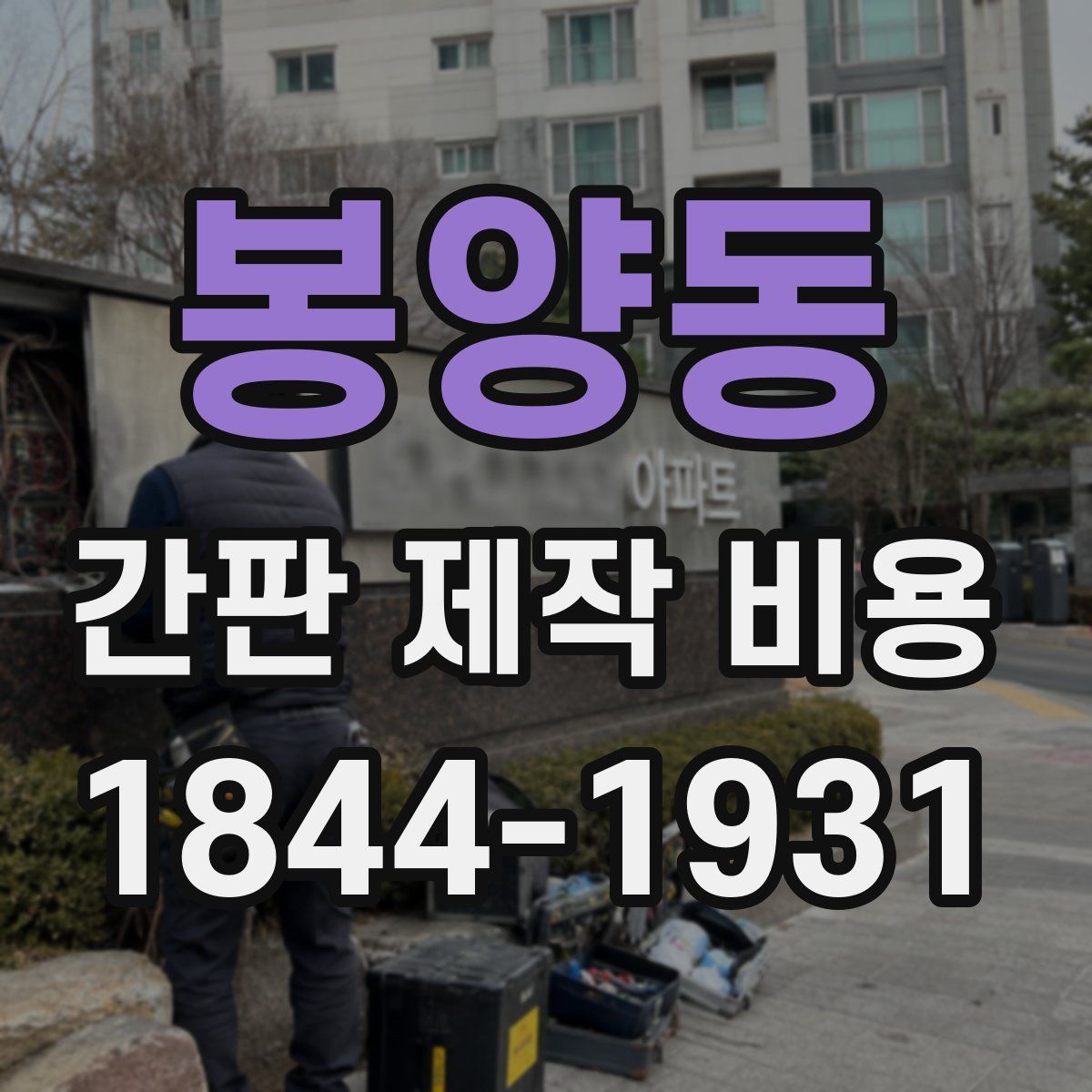 봉양동 간판 제작 비용