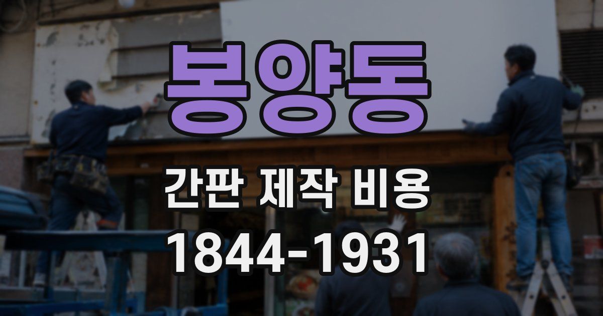 봉양동 간판 제작 비용