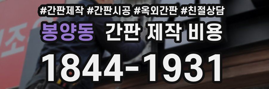 봉양동 간판 제작 비용