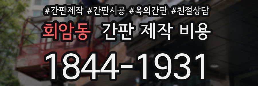 회암동 간판 제작 비용