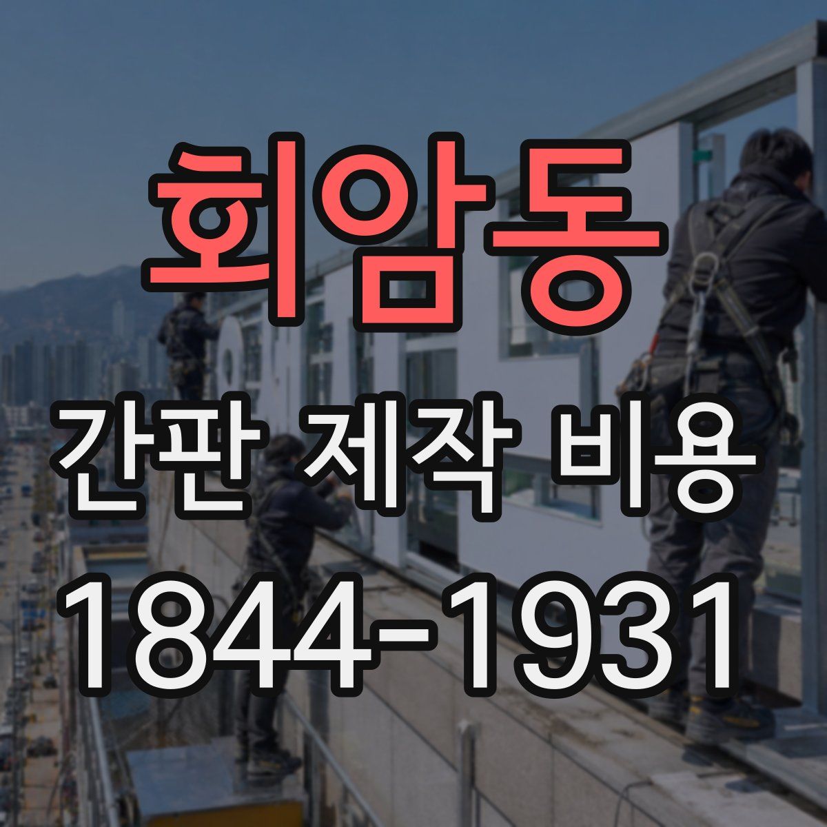 회암동 간판 제작 비용
