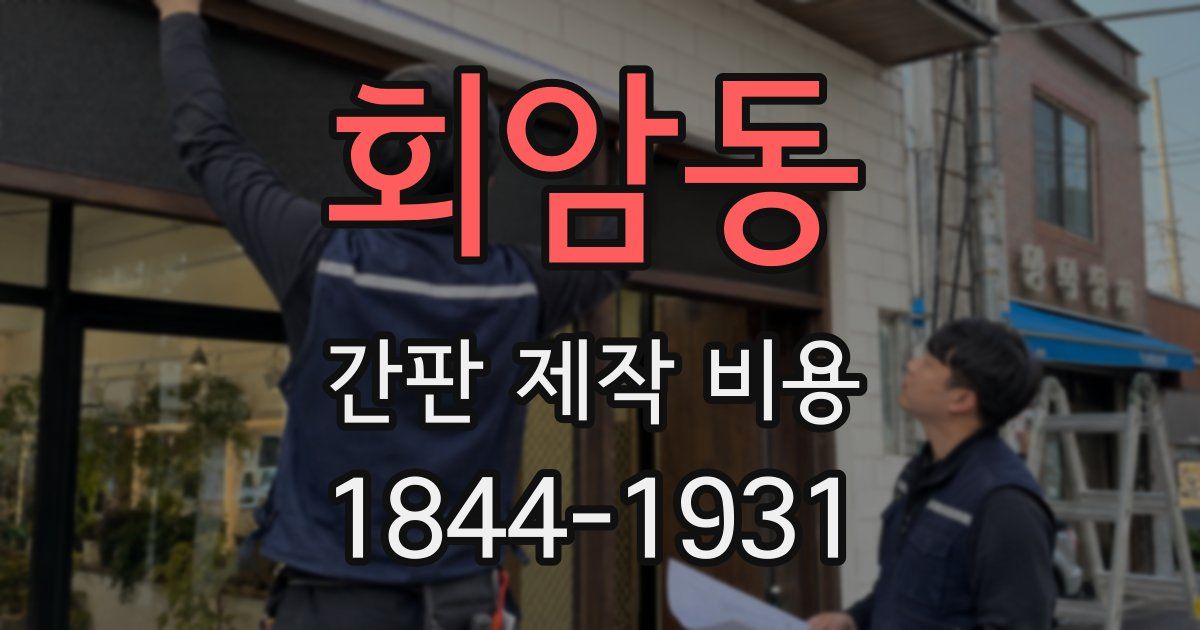 회암동 간판 제작 비용
