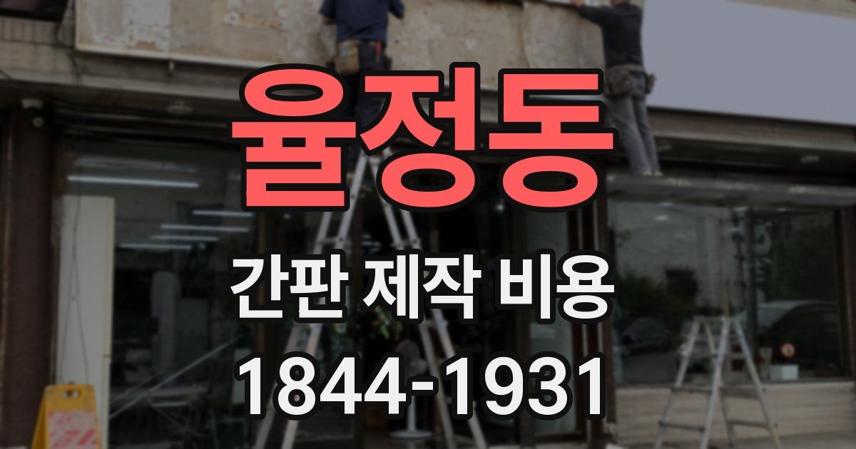 율정동 간판 제작 비용