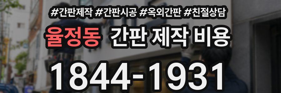 율정동 간판 제작 비용