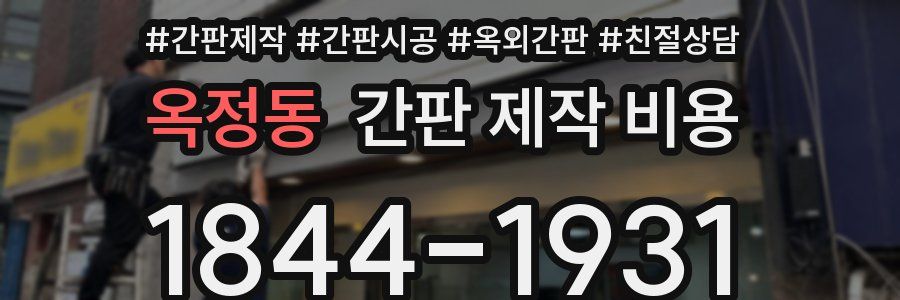 옥정동 간판 제작 비용