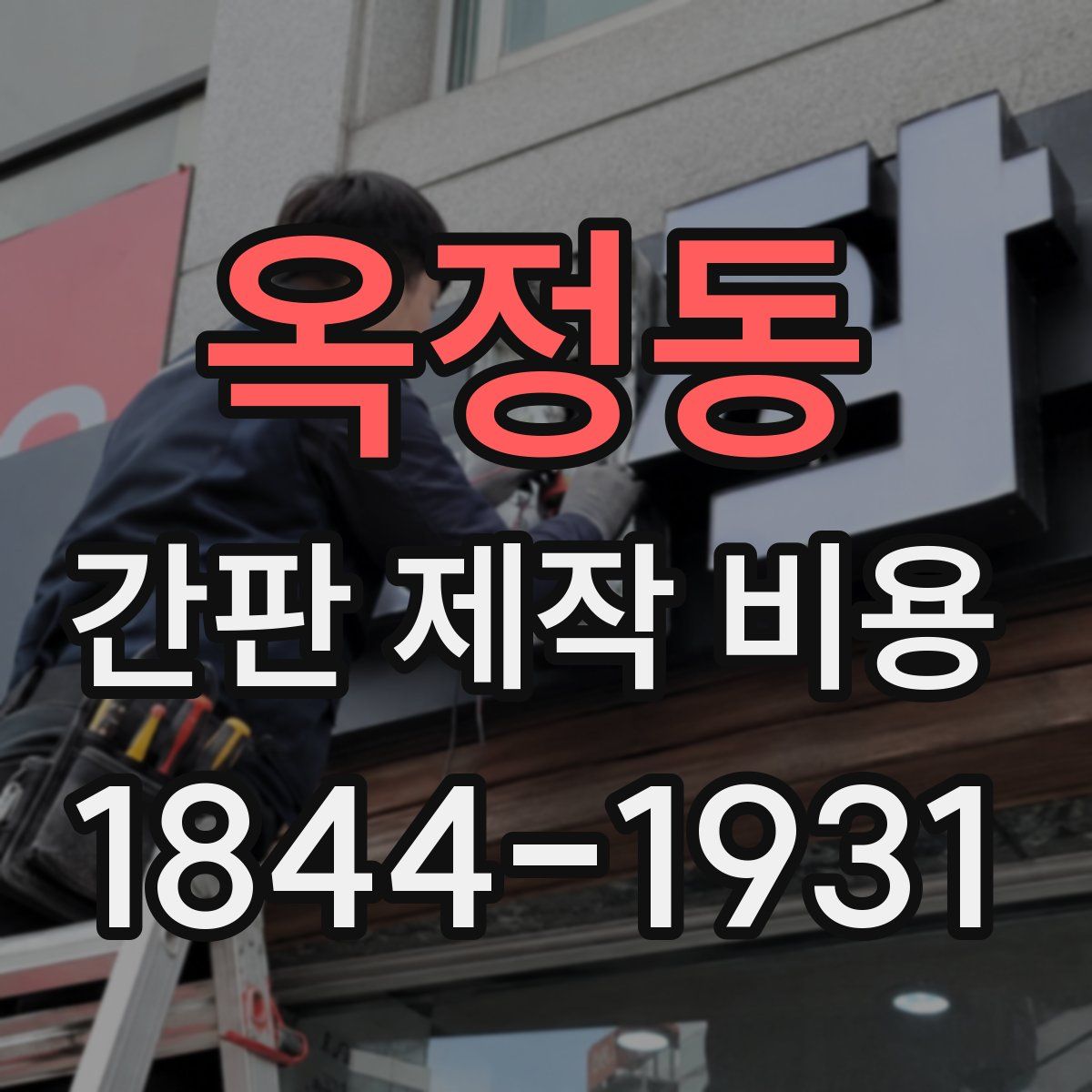 옥정동 간판 제작 비용